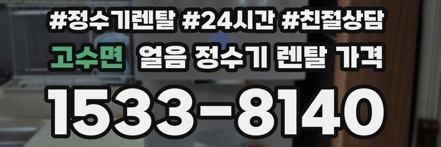 고수면 얼음 정수기 렌탈 가격