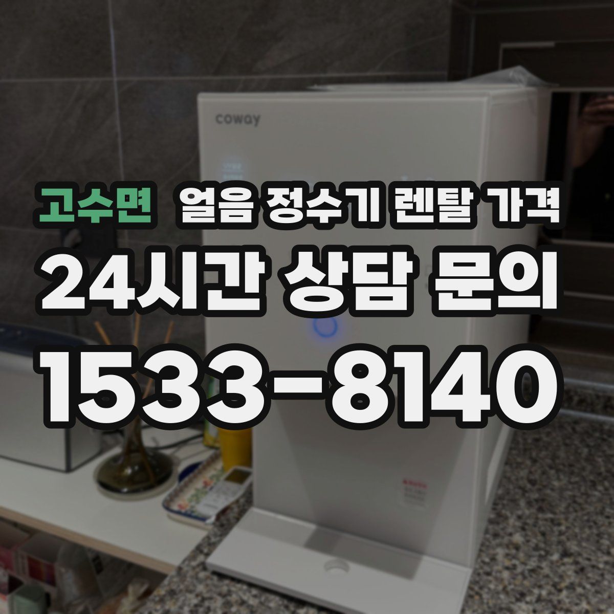 고수면 얼음 정수기 렌탈 가격