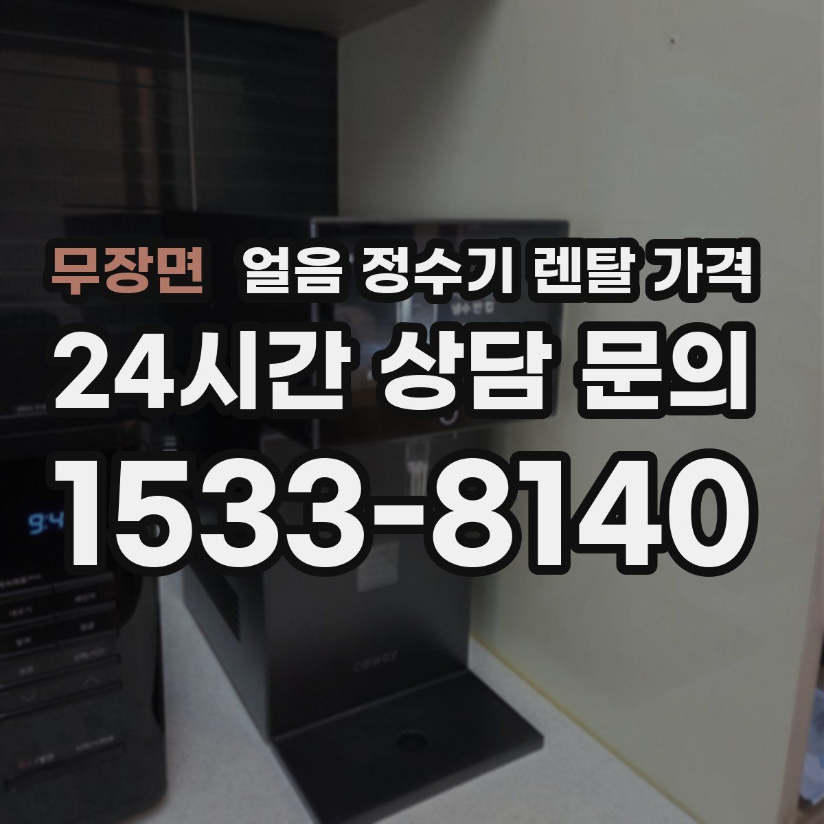 무장면 얼음 정수기 렌탈 가격