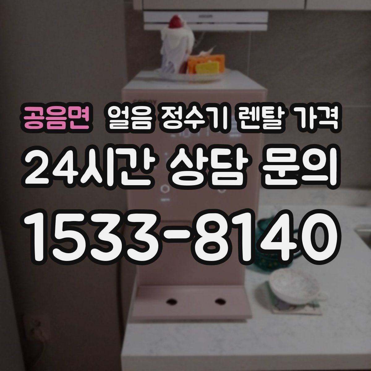 공음면 얼음 정수기 렌탈 가격 공간에 맞는 제품 선택 기준