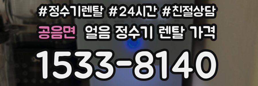 공음면 얼음 정수기 렌탈 가격