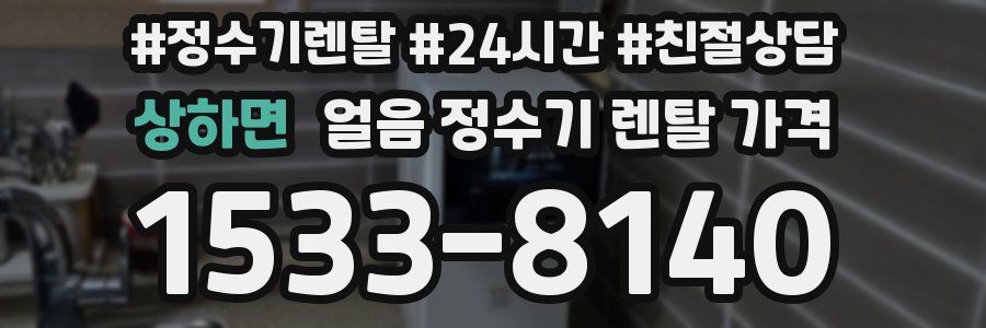 상하면 얼음 정수기 렌탈 가격