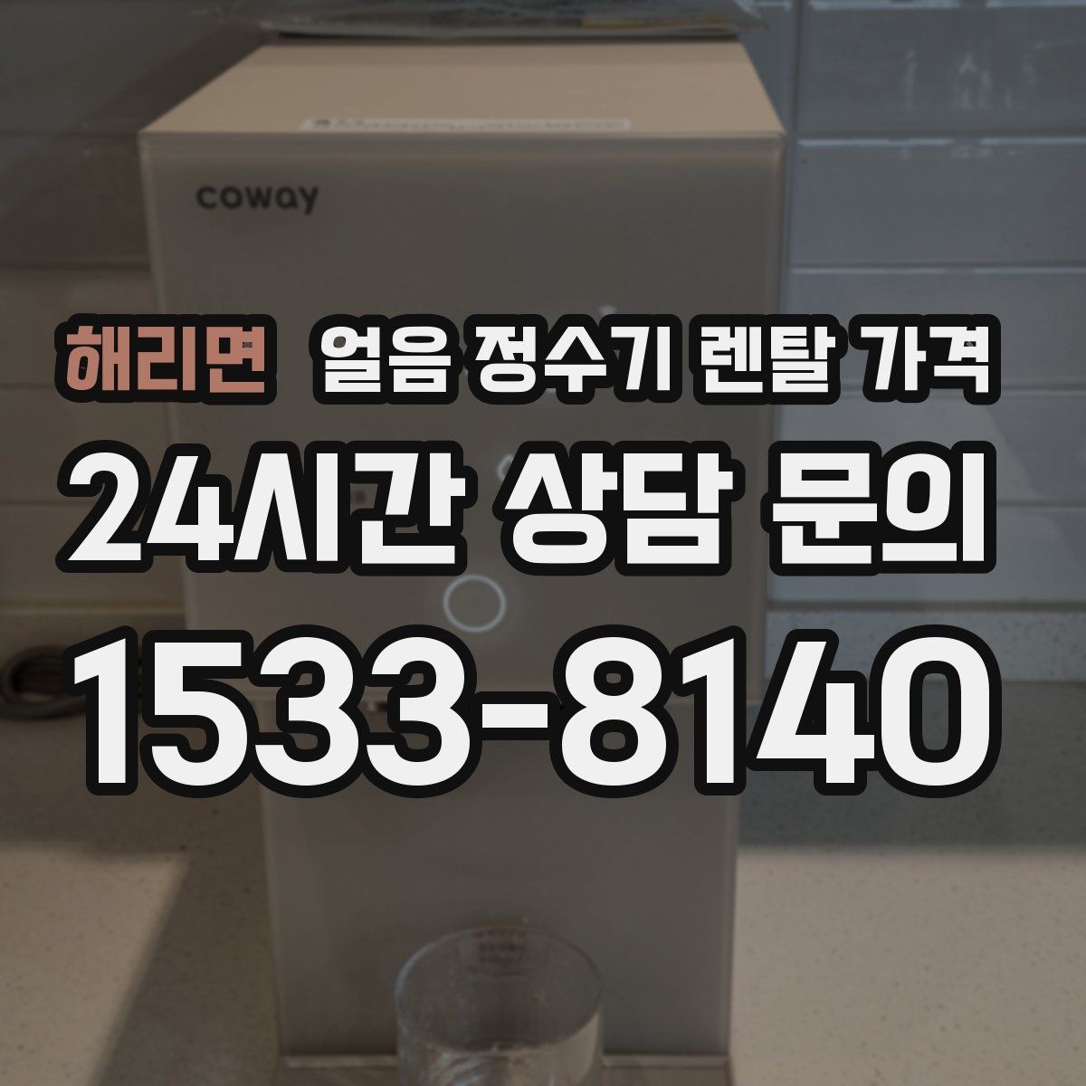 해리면 얼음 정수기 렌탈 가격 아이가 사용하기 안전한 제품 기준