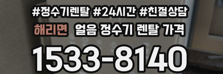 해리면 얼음 정수기 렌탈 가격