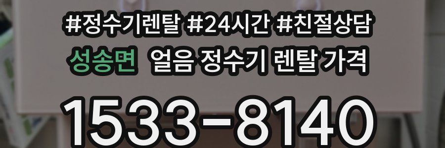 성송면 얼음 정수기 렌탈 가격