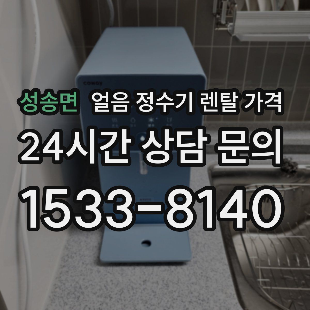 성송면 얼음 정수기 렌탈 가격