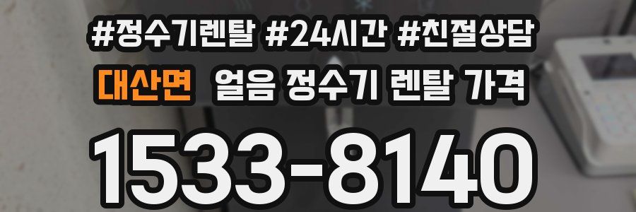 대산면 얼음 정수기 렌탈 가격