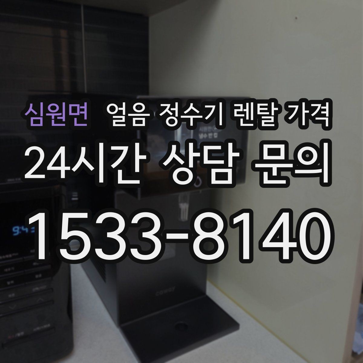 심원면 얼음 정수기 렌탈 가격 비교 순서를 정리해보기