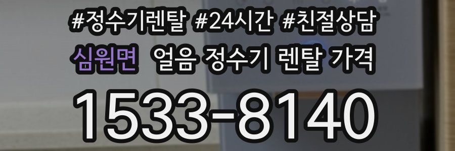심원면 얼음 정수기 렌탈 가격