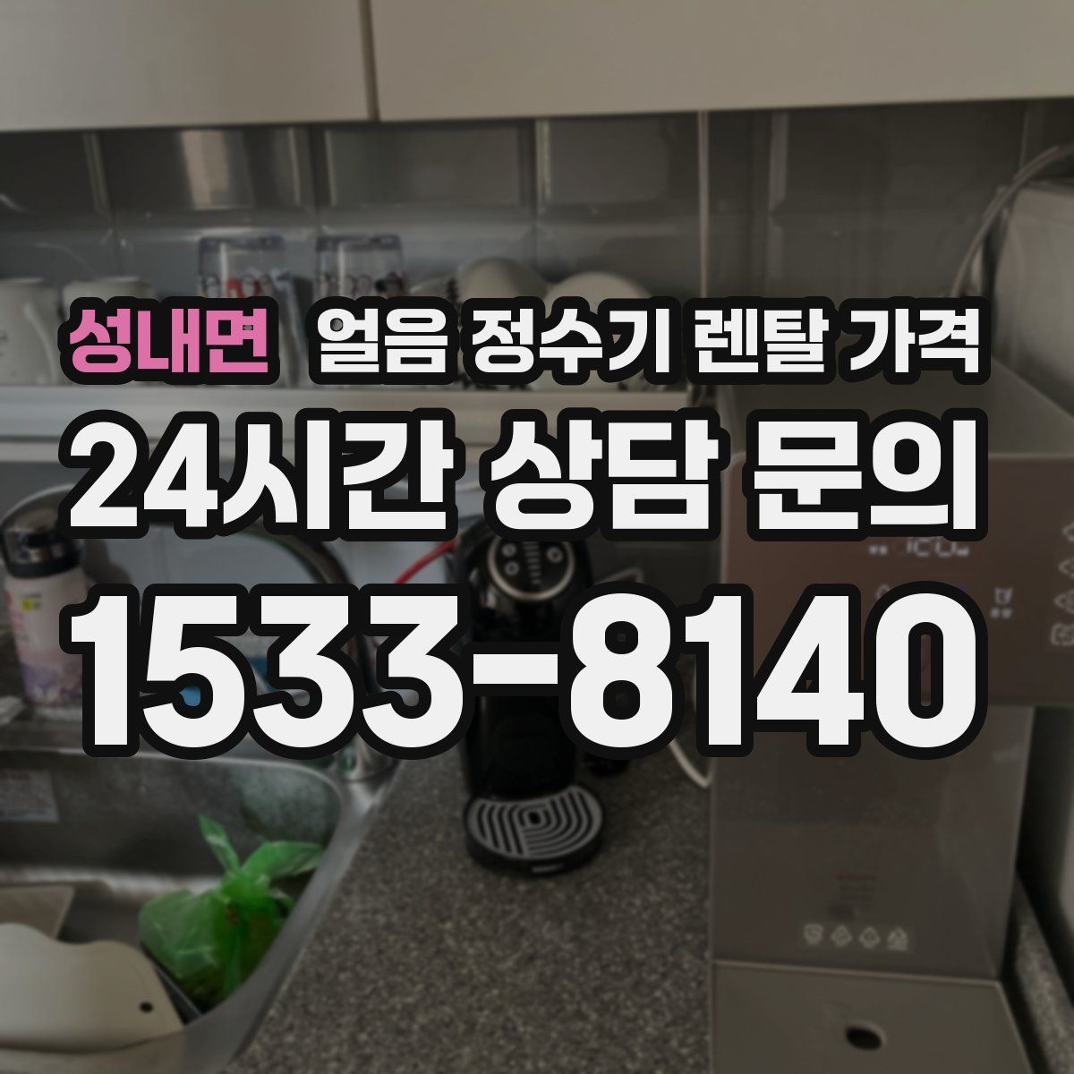 성내면 얼음 정수기 렌탈 가격