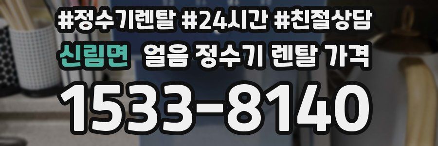 신림면 얼음 정수기 렌탈 가격