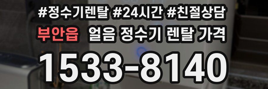 부안읍 얼음 정수기 렌탈 가격
