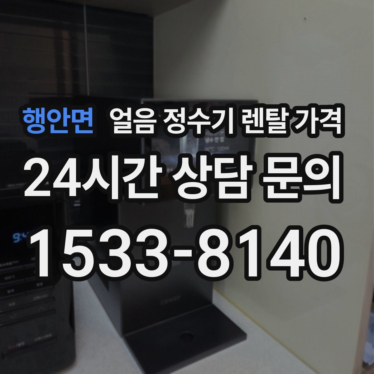 행안면 얼음 정수기 렌탈 가격