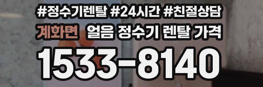 계화면 얼음 정수기 렌탈 가격