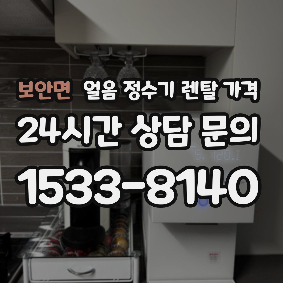 보안면 얼음 정수기 렌탈 가격 AS 서비스 중요성 정리