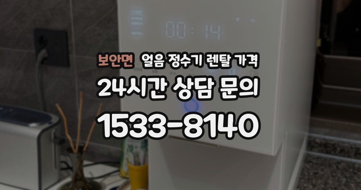 보안면 얼음 정수기 렌탈 가격