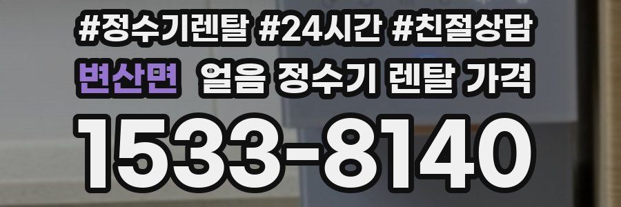 변산면 얼음 정수기 렌탈 가격