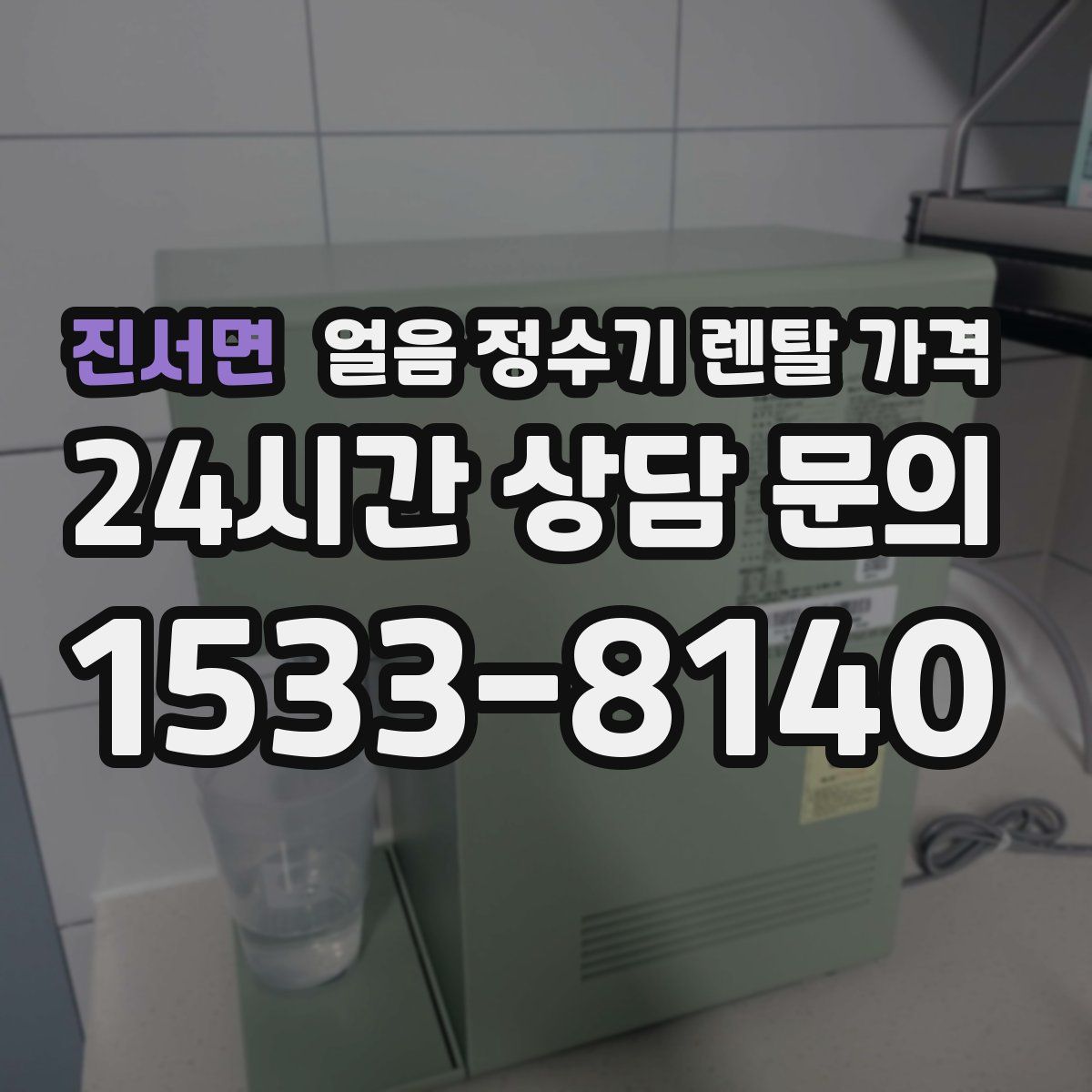 진서면 얼음 정수기 렌탈 가격