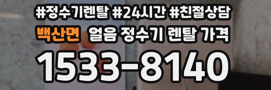 백산면 얼음 정수기 렌탈 가격