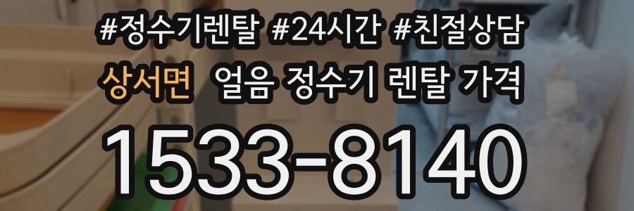 상서면 얼음 정수기 렌탈 가격