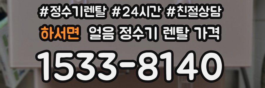 하서면 얼음 정수기 렌탈 가격
