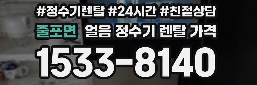 줄포면 얼음 정수기 렌탈 가격