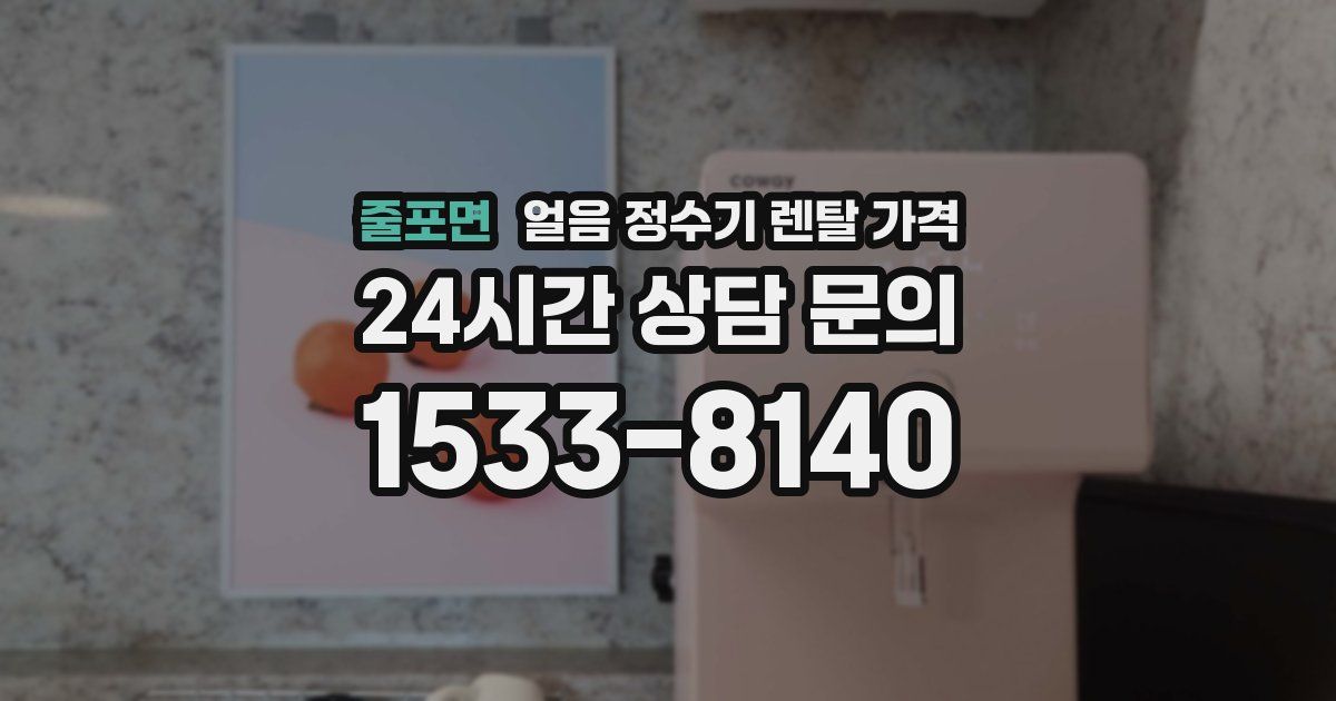 줄포면 얼음 정수기 렌탈 가격