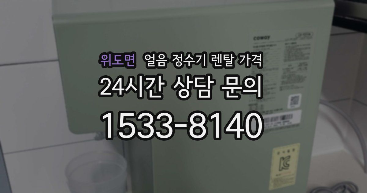 위도면 얼음 정수기 렌탈 가격
