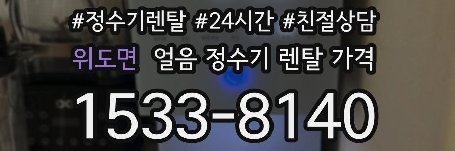 위도면 얼음 정수기 렌탈 가격