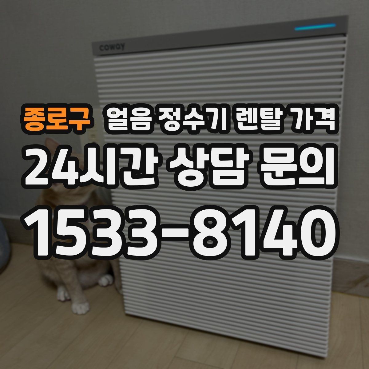 종로구 얼음 정수기 렌탈 가격 합리적인 선택을 위한 가이드