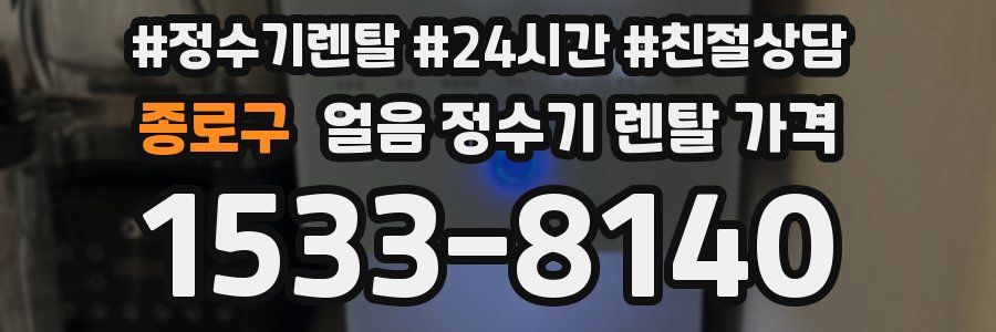 종로구 얼음 정수기 렌탈 가격