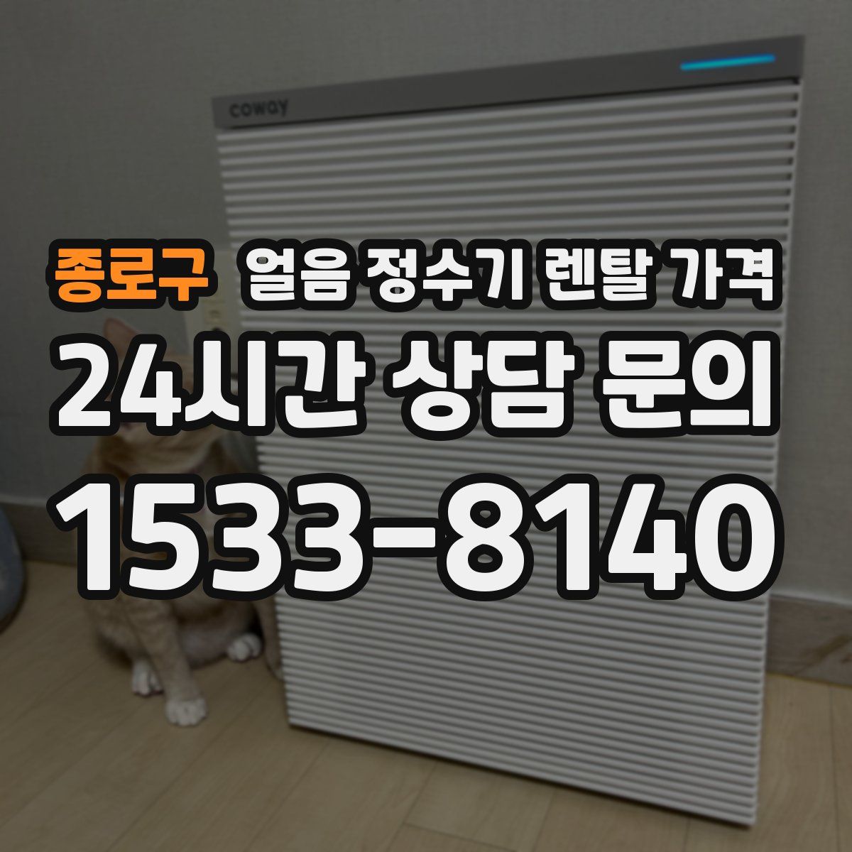 종로구 얼음 정수기 렌탈 가격