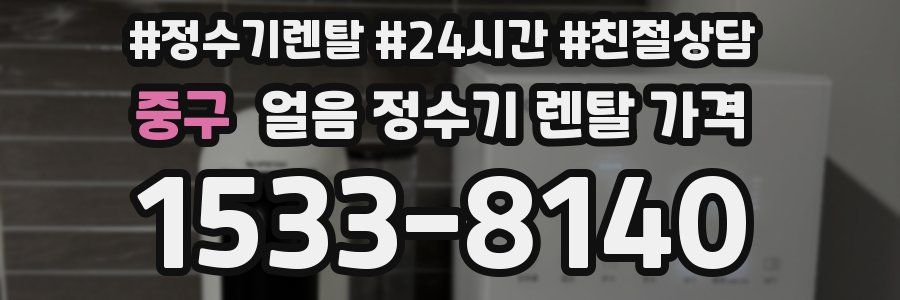 중구 얼음 정수기 렌탈 가격