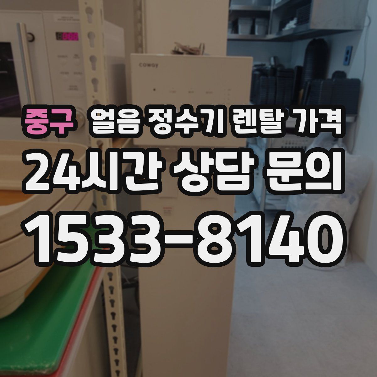 중구 얼음 정수기 렌탈 가격