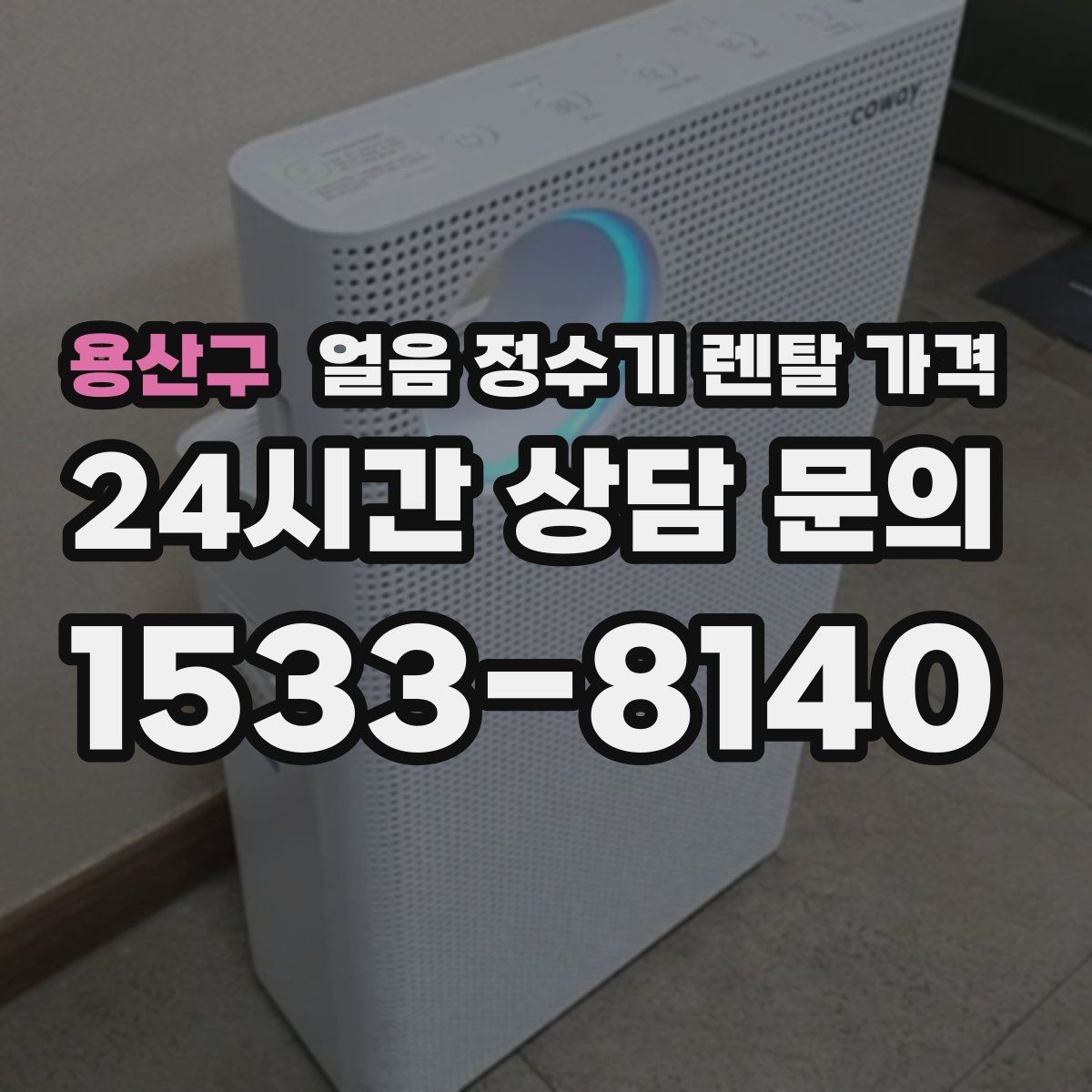 용산구 얼음 정수기 렌탈 가격 설치비 포함 여부 꼭 확인하기