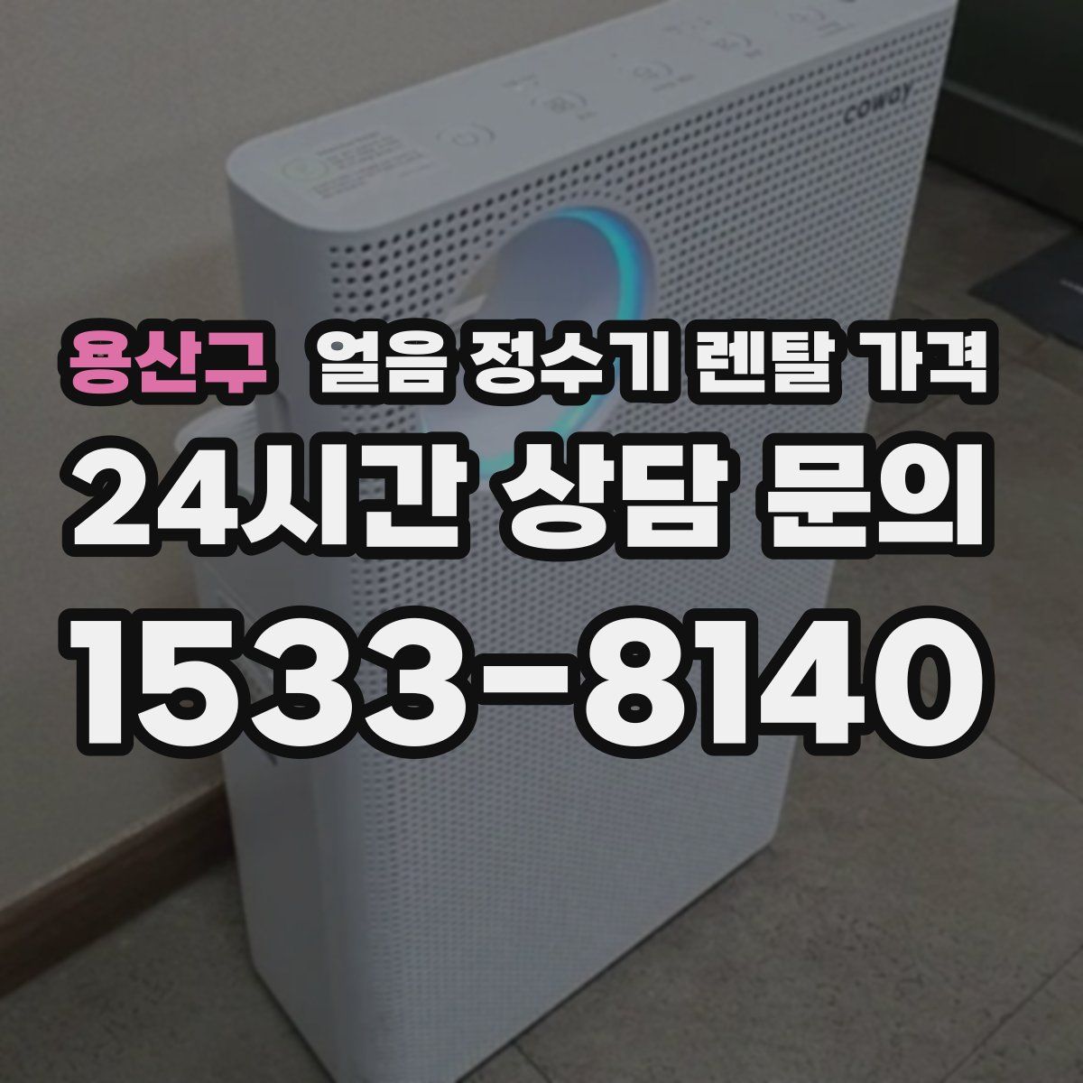 용산구 얼음 정수기 렌탈 가격