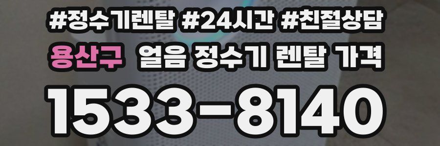 용산구 얼음 정수기 렌탈 가격