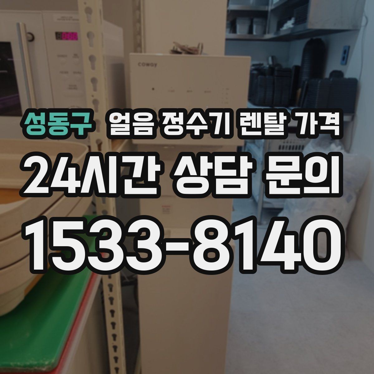 성동구 얼음 정수기 렌탈 가격 월 렌탈료보다 중요한 총비용 기준