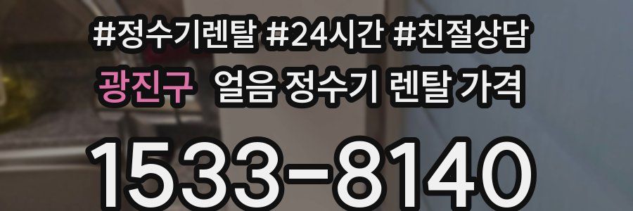 광진구 얼음 정수기 렌탈 가격