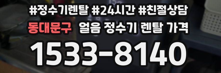 동대문구 얼음 정수기 렌탈 가격