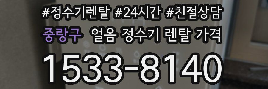 중랑구 얼음 정수기 렌탈 가격