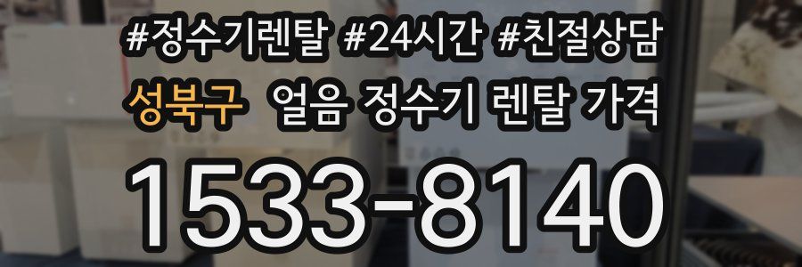 성북구 얼음 정수기 렌탈 가격