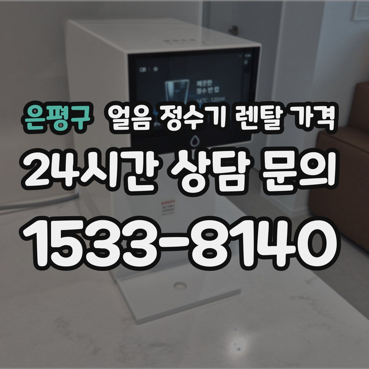 은평구 얼음 정수기 렌탈 가격