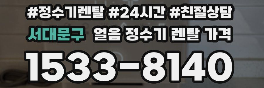 서대문구 얼음 정수기 렌탈 가격