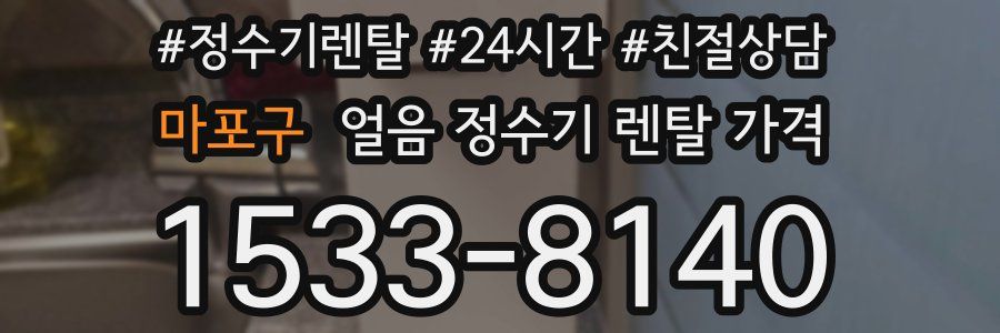 마포구 얼음 정수기 렌탈 가격
