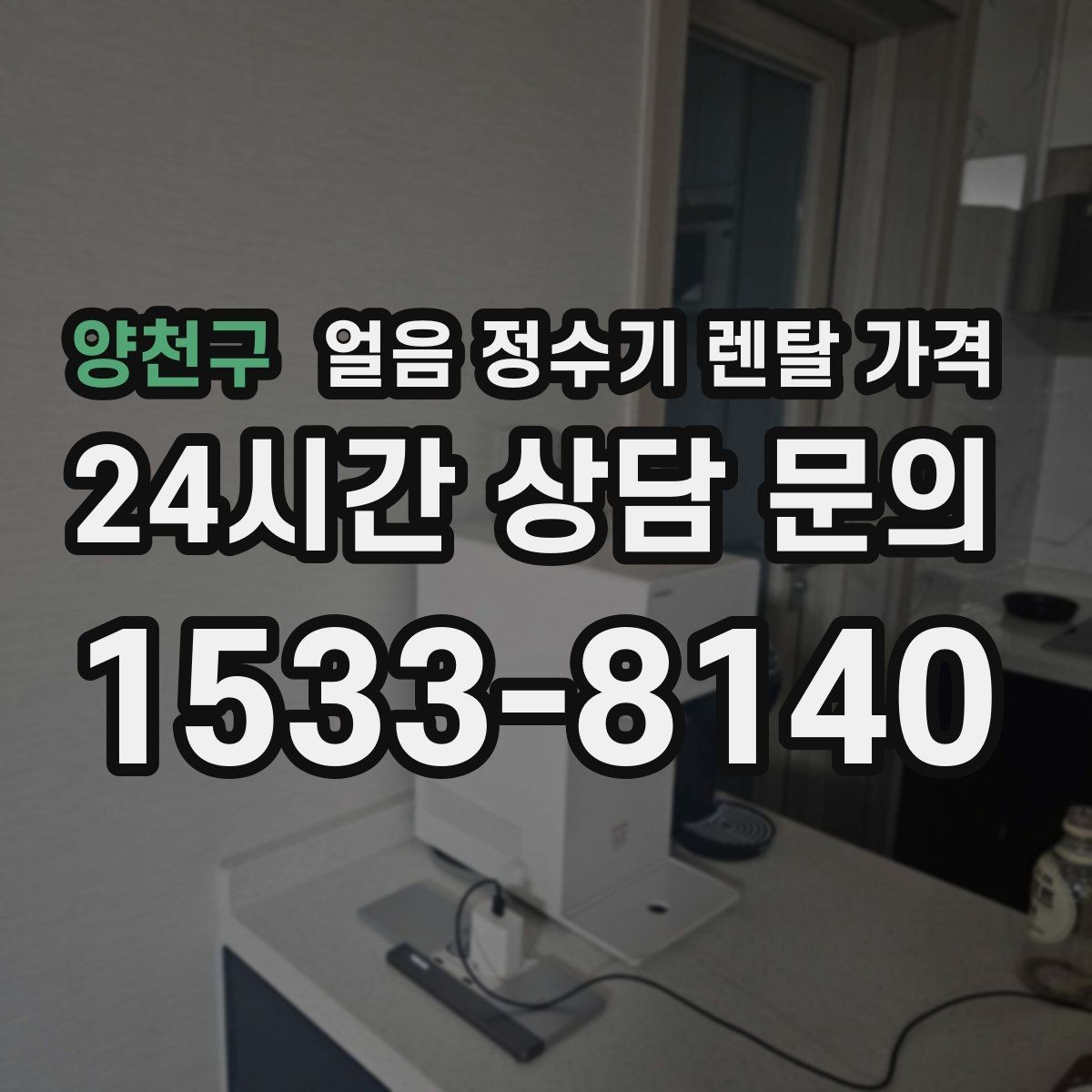 양천구 얼음 정수기 렌탈 가격 핵심만 빠르게 정리하는 방법