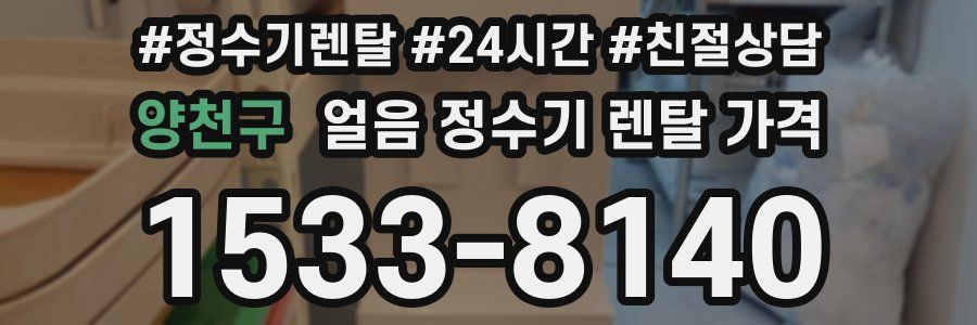 양천구 얼음 정수기 렌탈 가격