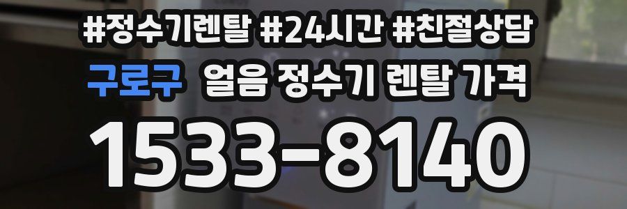 구로구 얼음 정수기 렌탈 가격
