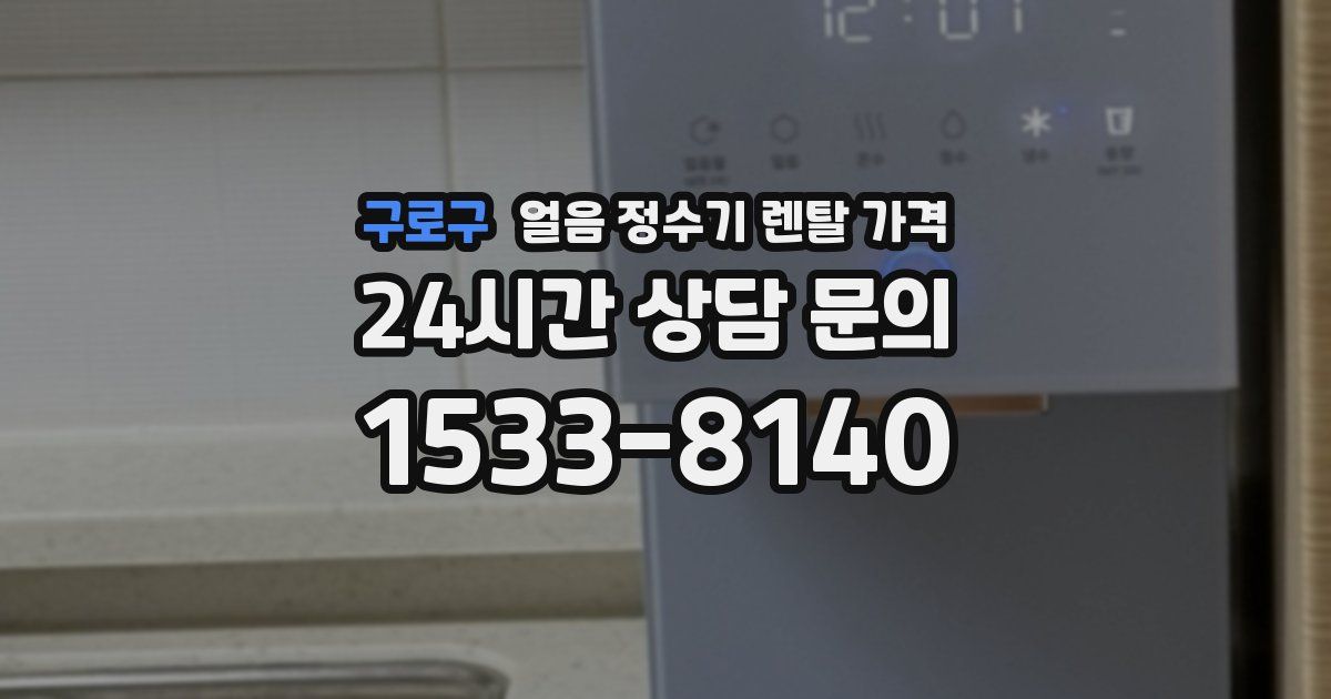 구로구 얼음 정수기 렌탈 가격