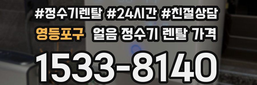 영등포구 얼음 정수기 렌탈 가격
